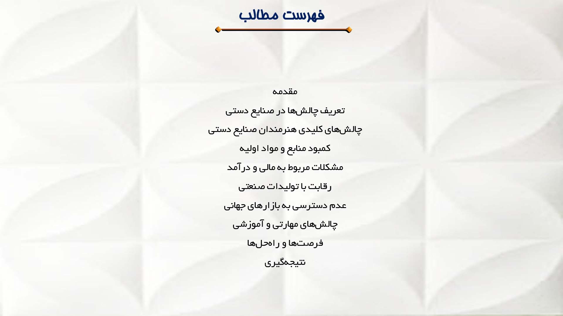 پاورپوینت در مورد چالش‌های هنرمندان صنایع دستی